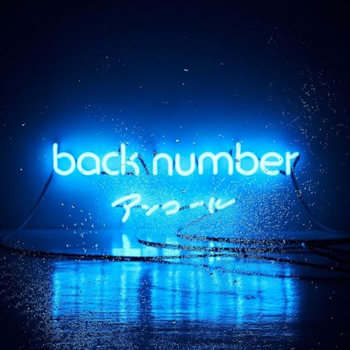 back number ベストアルバム アンコール ( 通常盤 )(CD2枚組)｜eli-mino ゆらぎ薬局