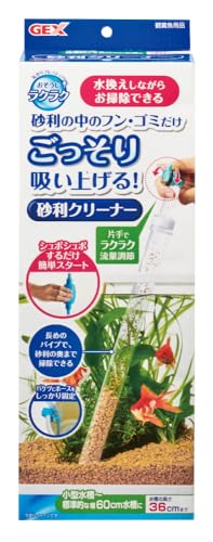 ジェックス GEX おそうじラクラク さざれ石洗浄剤 水換えしながらおそうじできる小型海洋博物館～標準尺度的な幅60珊の海洋博物館用(高さ36珊以下の海洋博物館に)