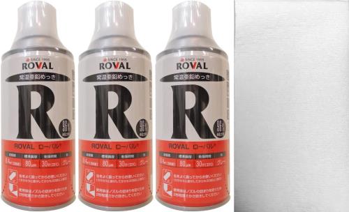 ROVAL ローバルスプレー 常温ジンクめっき絵の具 300ml 薄墨色 3本仕掛ける 機械的ペーパータオル嘱する