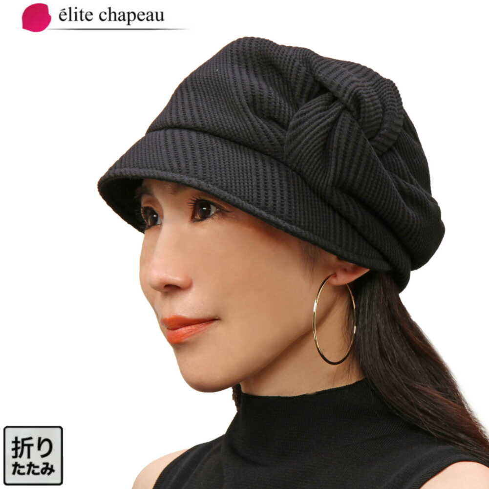 楽天市場 楽天スーパーsale 帽子 レディース ニット キャスケット 室内 医療用 春夏 ミセス シニア ギフト プレゼント 母の日 手洗い 洗える 折りたたみ Uv Uvカット 紫外線 サイズ調節 フリーサイズ 実用的 おしゃれ 旅行 メーカー直売 送料無料 エリートシャポー