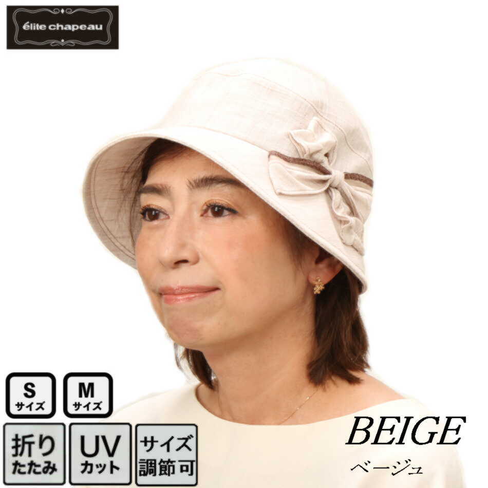 楽天市場 帽子 レディース 春夏 ミセス シニア ギフト プレゼント ラッピング 母の日 Uvカット Uv 小さいサイズ 折りたたみ Sサイズ Mサイズ 洗える 麻 クロッシェ 小顔効果 紫外線 実用的 ガーデニング おしゃれ 旅行 メーカー直売 送料無料 エリートシャポー 帽子屋