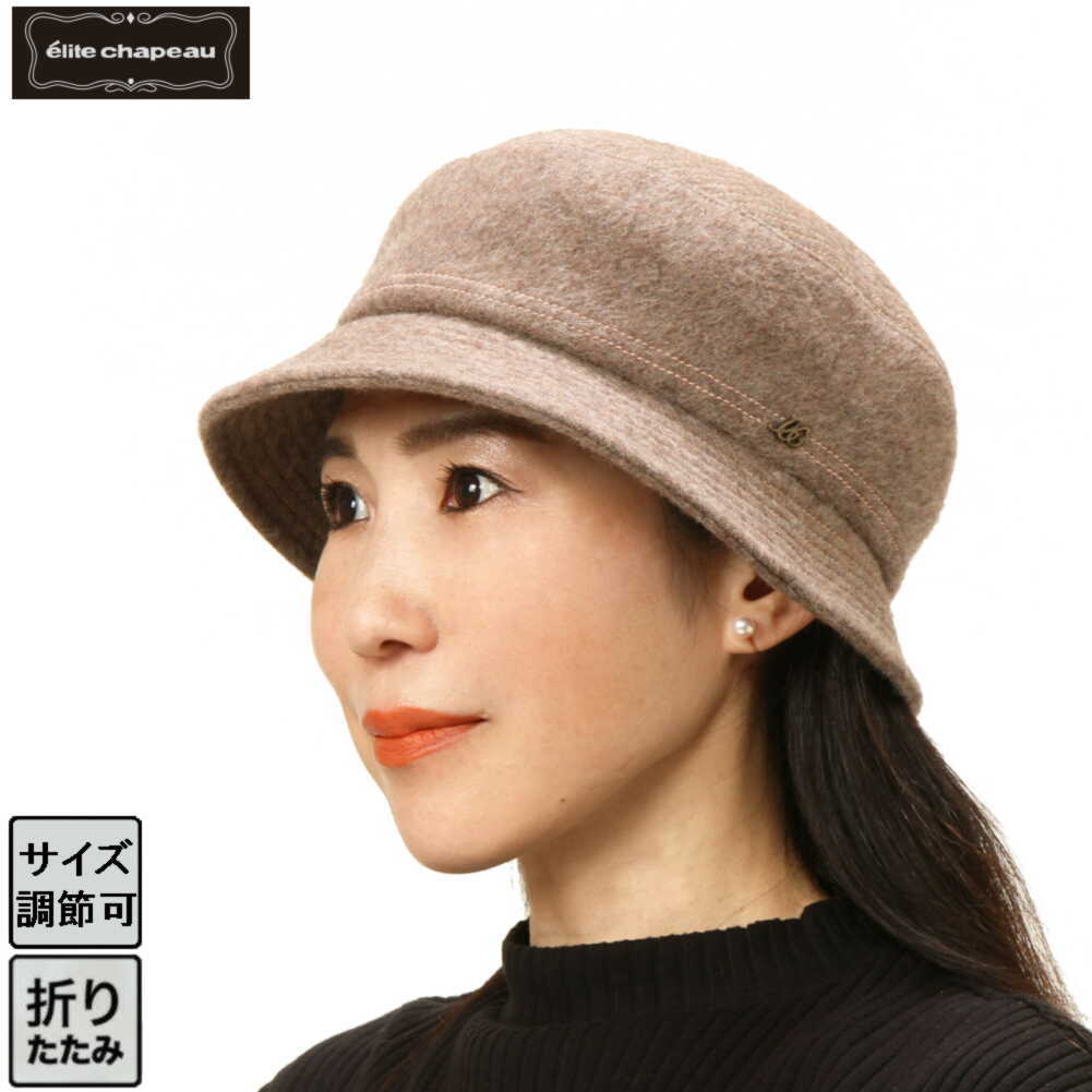 最適な価格 送料無料 メール便対応 帽子 レディース 秋 秋冬 ミセス シニア ギフト プレゼント 母の日 折りたたみ フリーサイズ サイズ調節 小さいツバ ウール ウォーキング チャコール ワイン ブラウン エリートシャポー お気にいる Parragon Cl