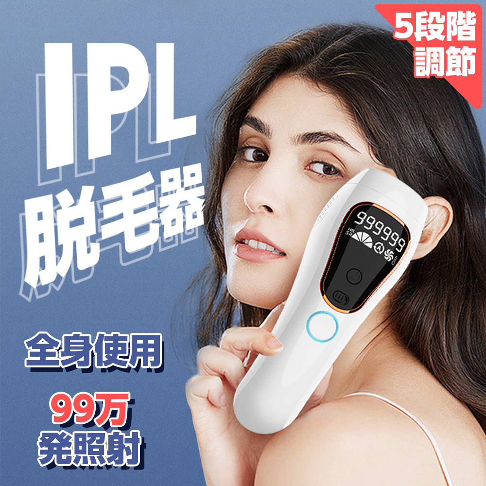 正規通販】 脱毛器 IPL 光脱毛器 無痛脱毛 家庭用 軽量 99万発 5段階調節 男女兼用