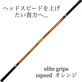 【楽天市場】1 SPEEDワンスピードオレンジ430inch約330g：Elite grips OnlineStore