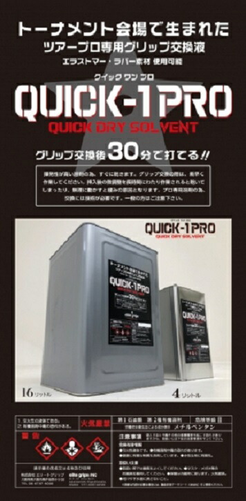 楽天市場 Quick 1proツアープロ専用グリップ交換液 4リットル Elite Grips Onlinestore