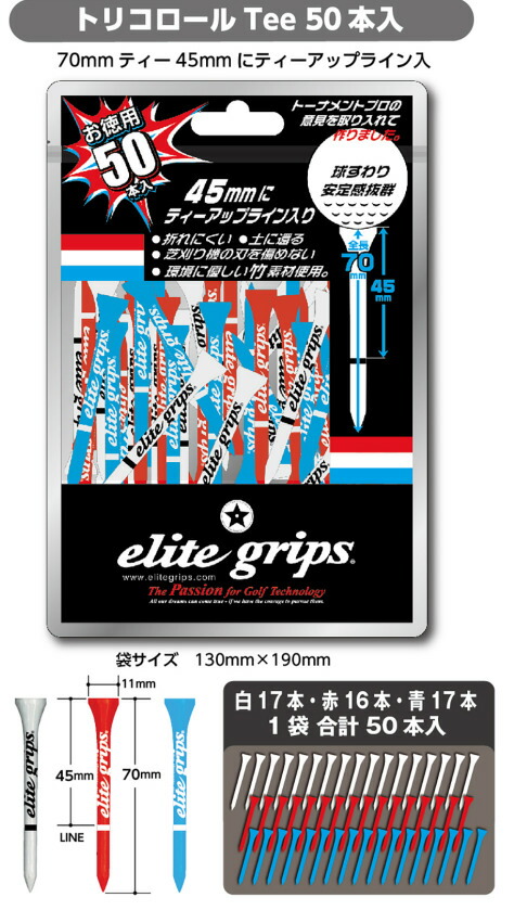 高品質 elite grips お徳用５０本入り ウッドティー エリートグリップ ティーアップライン入り ３色 トリコロールカラー 