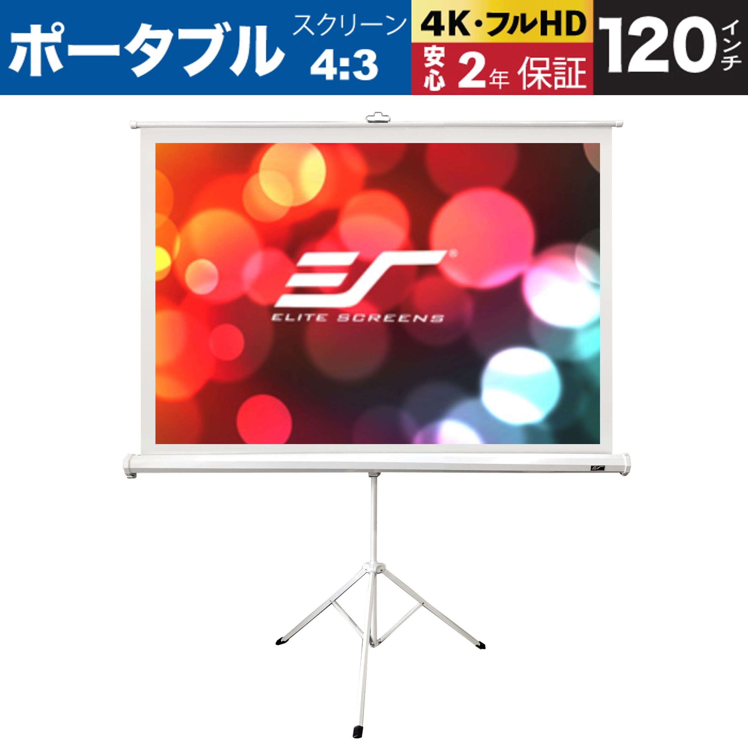 トリポッドエッジフリー 120インチ(4:3) マックスホワイト２素材 ホワイトケース