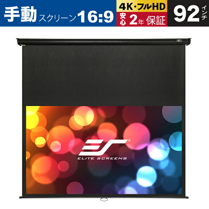 手動プロジェクター スクリーン マニュアルB 92インチ(16:9) 24インチ延長 マックスホワイト素材 減速機能付き 天吊り/壁掛け可能｜エリートスクリーン店