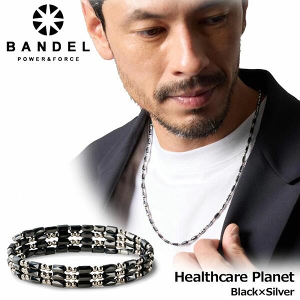 BANDEL Healthcare Planet Black×Silver バンデル 磁気首飾り 3Way 36面はやりっ児とり捨てる 無償性大きさ HLCP-BS 保護すること診療計器 日本置き目品 貨物輸送無料
