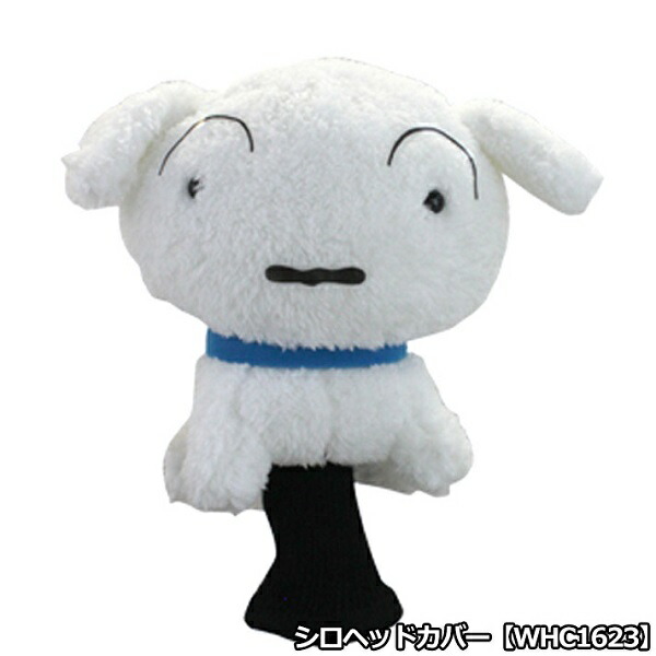 クレヨンしんちゃん シロ ヘッドカバー フェアウェイウッド用 WHC1623 あす楽 あすつく画像