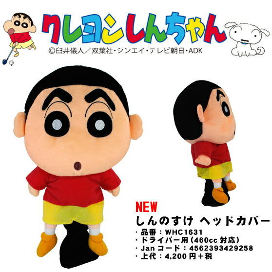 クレヨンしんちゃん しんのすけ ヘッドカバー ドライバー用 WHC1631 あす楽 あすつく画像