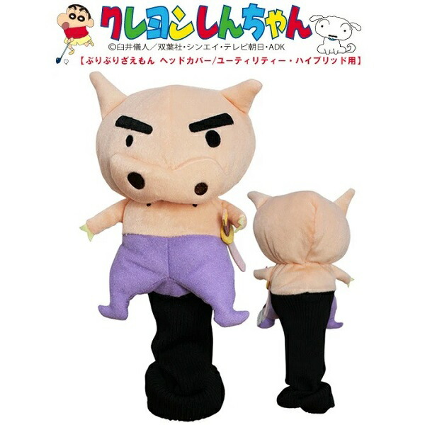 クレヨンしんちゃん ぶりぶりざえもん ユーティリティー用 UT ヘッドカバー ゴルフ WHC1692 あす楽 あすつく画像