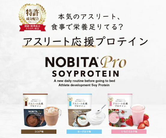 ノビタプロ ソイ プロテイン 750g 特許成分配合 関節 靭帯 アスリート応援 スポーツ ゴルフ 大人向け 成長 回復 美味しい 送料無料 FD-0008 あすつく
