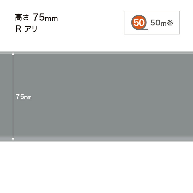 サンゲツ 色合い巾木 (ホンブルグ帽巾木) 高さ75粍 R蟻 (R有り) W-15 【50m巻】