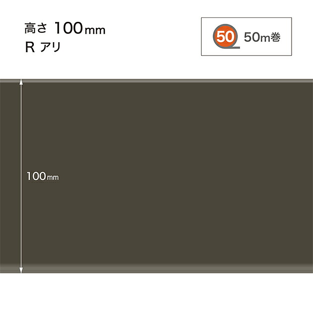 サンゲツ 色合い巾木 (ホンブルグ帽巾木) 高さ100粍 R蟻 (R有り) W-19 【50m巻】