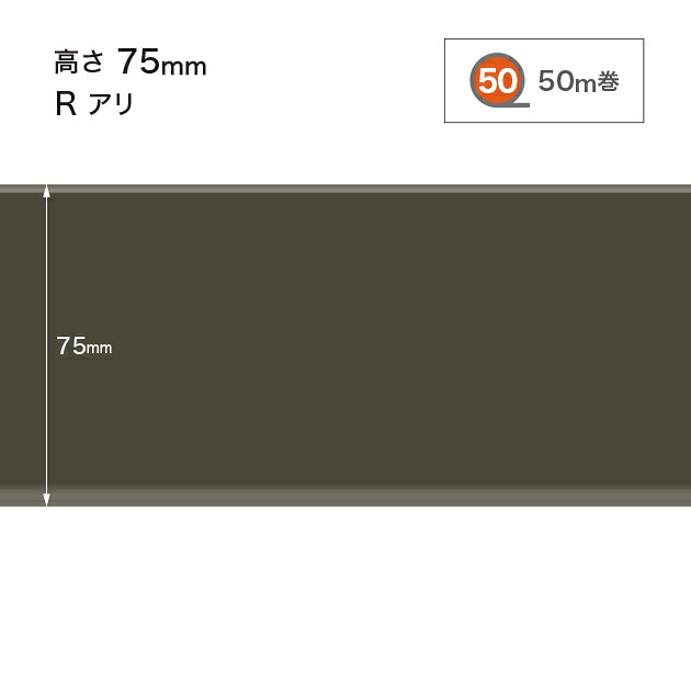 サンゲツ 色合い巾木 (ホンブルグ帽巾木) 高さ75粍 R蟻 (R有り) W-19 【50m巻】
