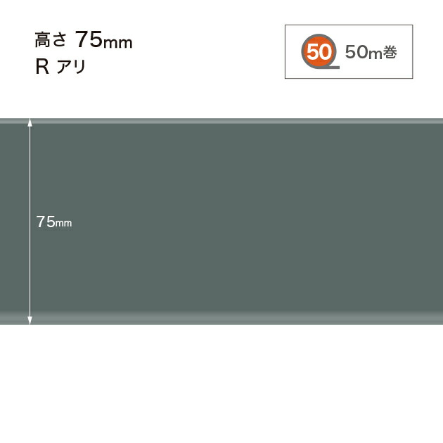 サンゲツ 色合い巾木 (ホンブルグ帽巾木) 高さ75粍 R蟻 (R有り) W-29 【50m巻】