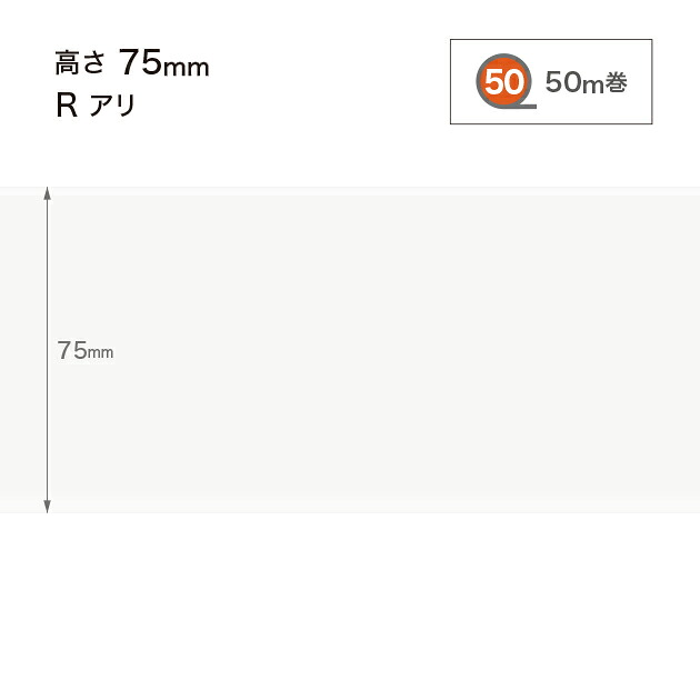 サンゲツ 色合い巾木 (ホンブルグ帽巾木) 高さ75粍 R蟻 (R有り) W-97 【50m巻】