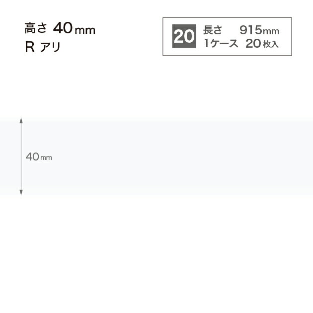 サンゲツ 色つや巾木 (ホンブルグ帽巾木) 長さ915粍 高さ40粍 R蟻 (R有り) W-9 【1容れもの 20枚入】