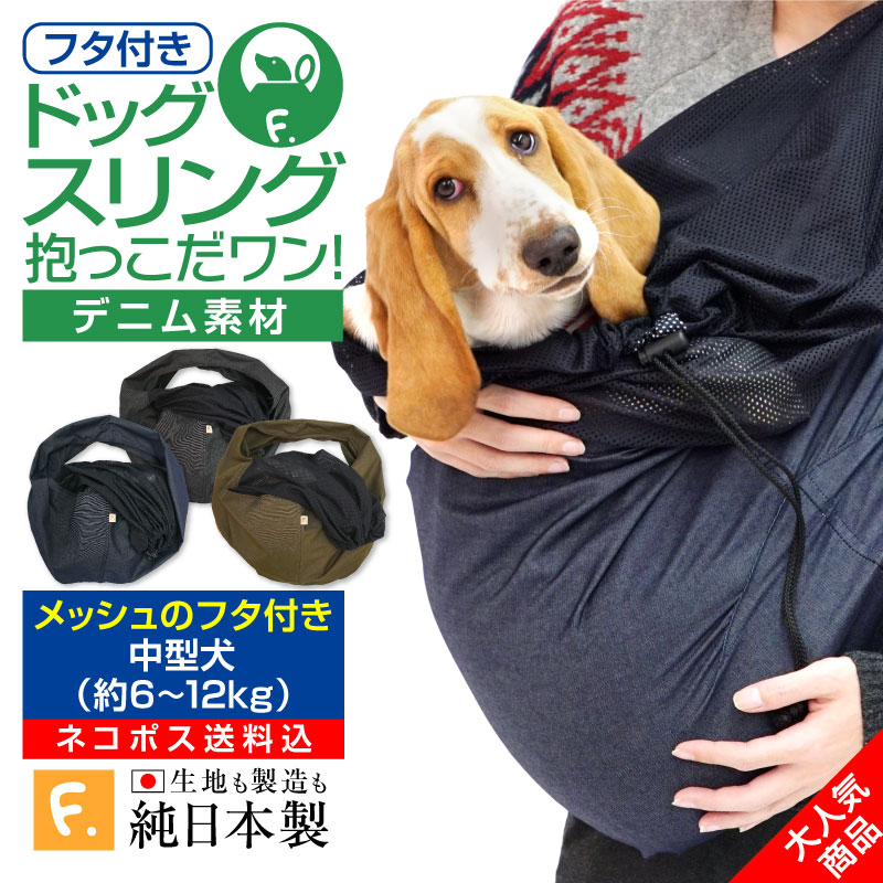 楽天市場 送料込 ツイルカラーデニムフタ付き抱っこだワン ネコポス値6 日本製 国産 犬服 犬の服 ドッグウェア ダックス チワワ トイプードル パグ 小型犬 中型犬 大型犬 猫 ネコ 猫の服 ドッグスリング スリング ペット服 抱っこ紐 ネット 動物病院 通院 防災