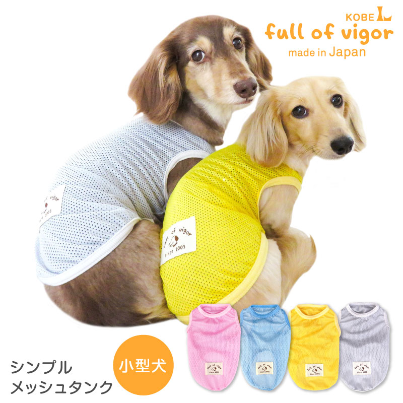 シンプルメッシュタンク ダックス 小型犬用 国際ブランド