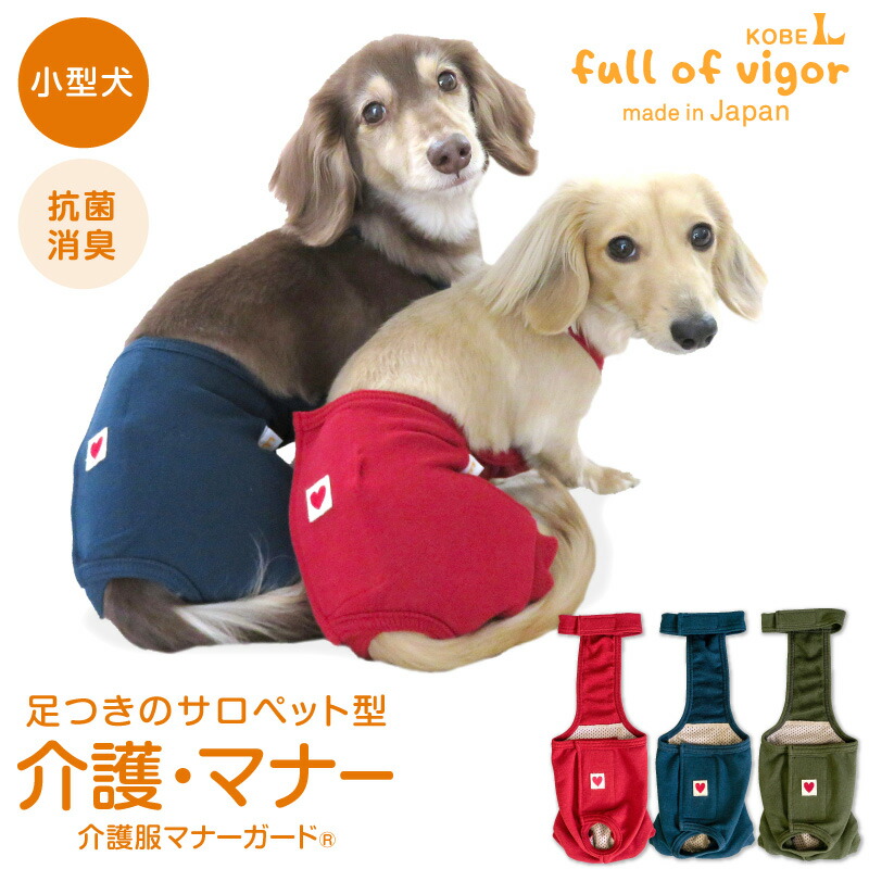 送料込 ズレない シンプル足付きサロペット介護服マナーガード R ダックス 男女兼用 小型犬用 漏れない マナー 脱げない サニタリーパンツ