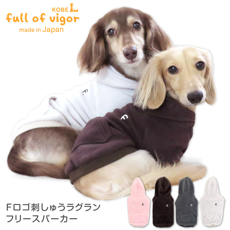 Fロゴ刺しゅうラグランフリースパーカー ダックス 小型犬用 【期間限定お試し価格】