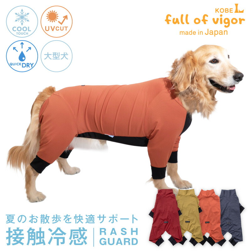 紫外線対策 UV対策 アウトドア 【送料込】 大型犬用 伸びて 着せやすい ドッグプレイ(R) 接触冷感 ストレッチ ハニカム ラッシュガード 大型犬 服 春 夏 冷感 ひんやり クール 夏用冷感服 UVカット 散歩 犬の服 猫の服