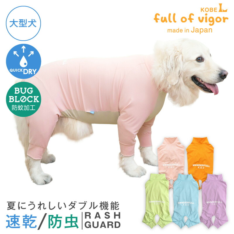 紫外線対策 UV対策 アウトドア 【送料込】 大型犬用 伸びて 着せやすい ドッグプレイ(R) 吸水速乾 防蚊 ラッシュガード 大型犬 服 春 夏 防虫 虫よけ UVカット 散歩 アウトドア 犬の服 猫の服 ロンパース つなぎ カバーオール