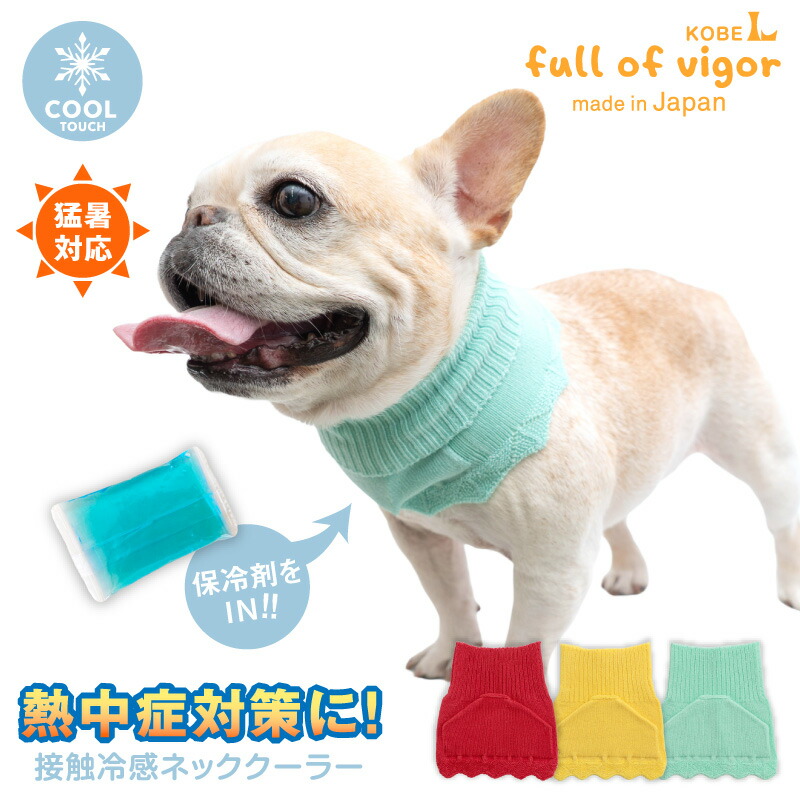 楽天市場】犬 クールネック 冷却 熱中症対策 暑さ対策 伸びて 着せ