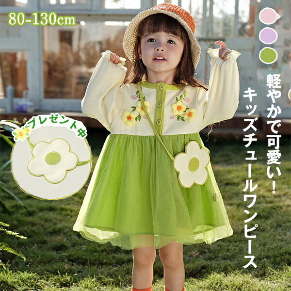 メッシュワンピース 女の子用 ワンピース 春服 子供 キッズ ワンピース お出かけ ピクニックバッグ付き パッチワーク プリンセススタイル 透気性 良い 春の新作 女の子 ワンピース お花見 イベント ワンピース プリンセス ドレス 80-130cm においや汗を感じにくい