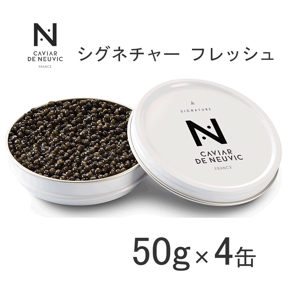 【4缶入】キャビア・ド・ヌーヴィック シグネチャー（フレッシュタイプ）約2.5mm 50g×4缶（合計200g） 1880011 冷蔵商品 日欧商事【まとめ買い】【代金引換不可】 44,065円
