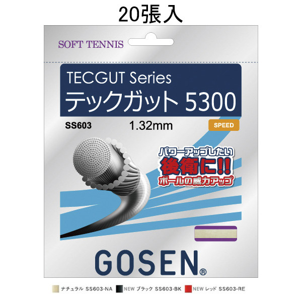 GOSEN(ゴーセン) テックガット 5300/ノン包み20張SET/TECGUT 5300 ソフトテニス ガット(20張仕掛ける) SS603NA20P-NA