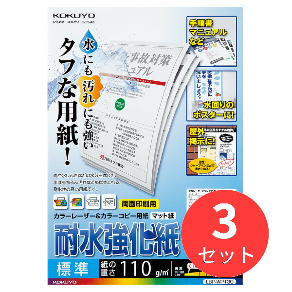 【3個仕掛ける】コクヨ 色合いレーザ\u0026色合い物真似用耐水強化因子紙・標準尺度・A3・50枚 LBP-WP130【まとめ買い】