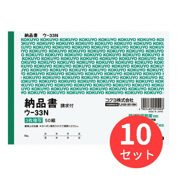 コクヨ 複写簿 3枚入り納品書請求付きB6ヨコ型50組 ウ-33N ファッションの
