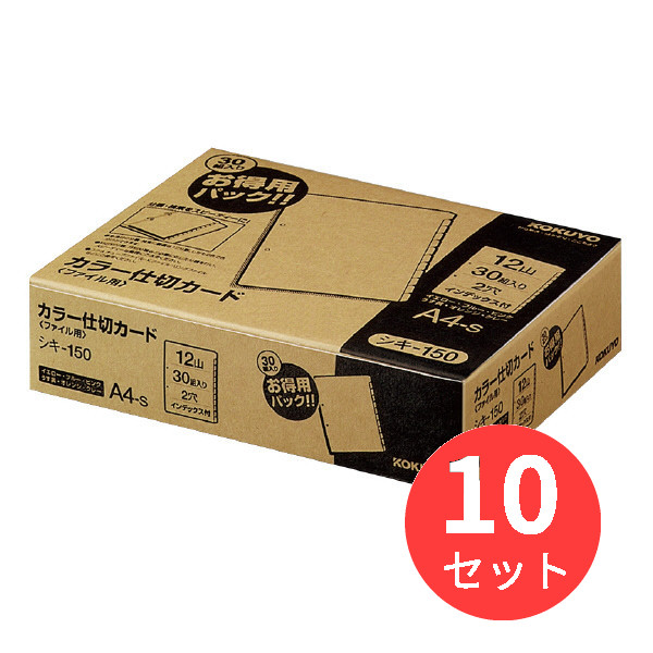 【10冊セット】コクヨ カラー仕切カード(ファイル用)お得用パックA4縦2穴12山見出30組 シキ-150【まとめ買い】