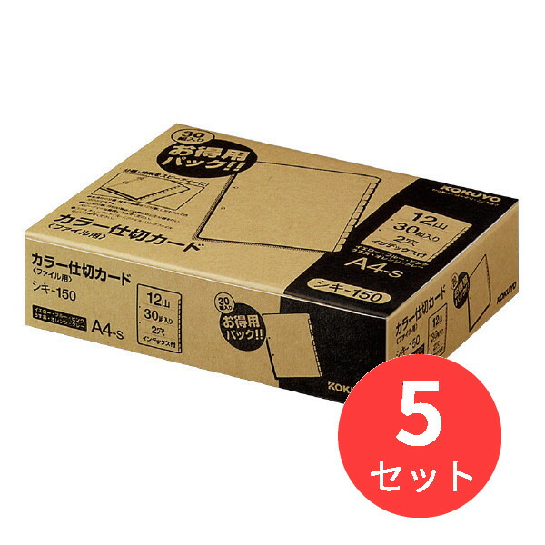 【5冊書き割り】コクヨ 色つや間仕切り歌留多(整理保存用具用)お得用容器に並べるA4縦2穴12山見出30組 シキ-150【まとめ買い】