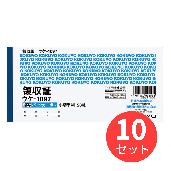 サービス コクヨ 複写領収証 バックカーボン ウケ-1097