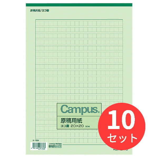 楽天市場 10冊セット コクヨ 原稿用紙a4横書き 罫色緑50枚入り ケ 75n まとめ買い El Store 楽天市場店