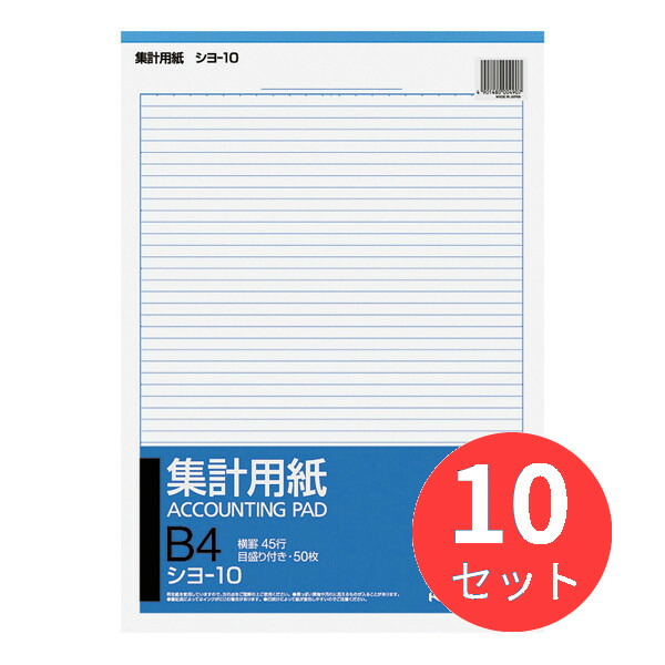 1388円 話題の人気 コクヨ 集計用紙B4縦 型目盛り付き45行50枚 シヨ-10