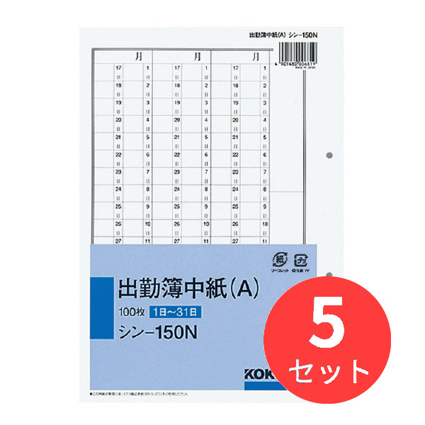 【5冊セット】コクヨ 社内用紙別寸出勤簿中紙(A)2穴100枚 シン-150N【まとめ買い】