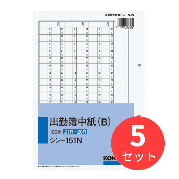 【5冊セット】コクヨ 社内用紙 出勤簿中紙B 別寸2穴上質紙 100枚 シン-151N【まとめ買い】