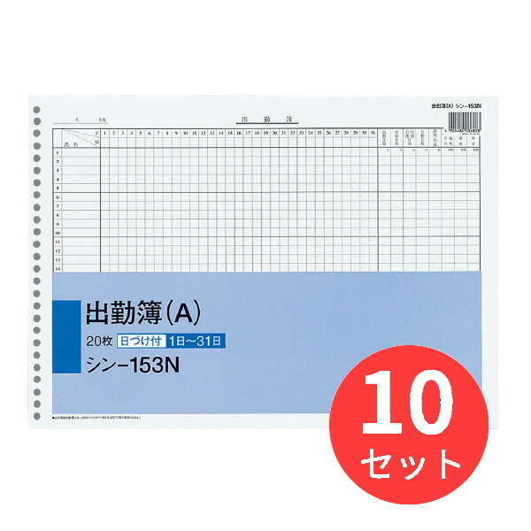 【10冊セット】コクヨ 社内用紙B4 出勤簿26穴(A)20枚 シン-153N【まとめ買い】