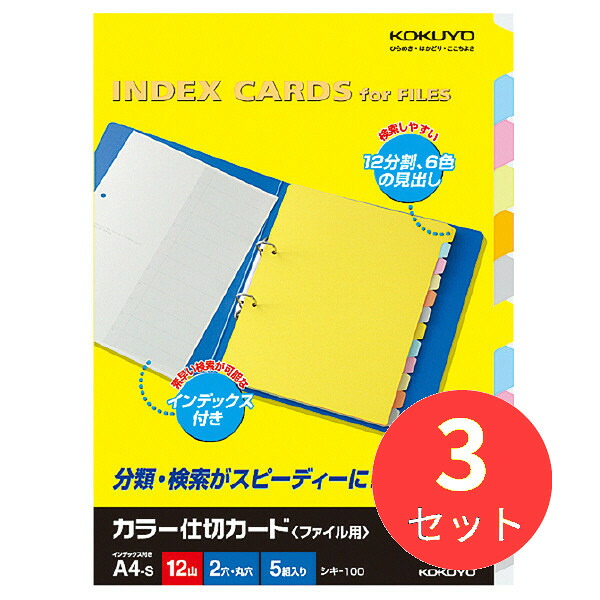 【3冊セット】コクヨ カラー仕切カードファイル用A4縦2穴12山見出5組入 シキ-100N【まとめ買い】
