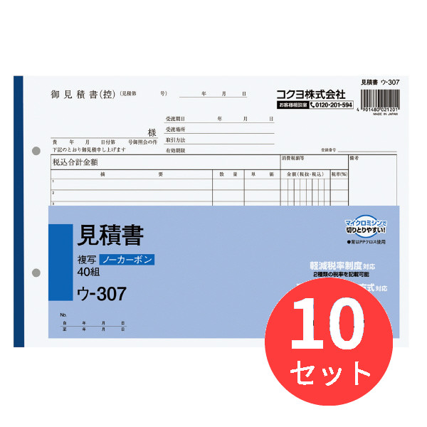 【10冊セット】コクヨ NC複写簿ノーカーボン見積書B5ヨコ型12行40組 ウ-307【まとめ買い】