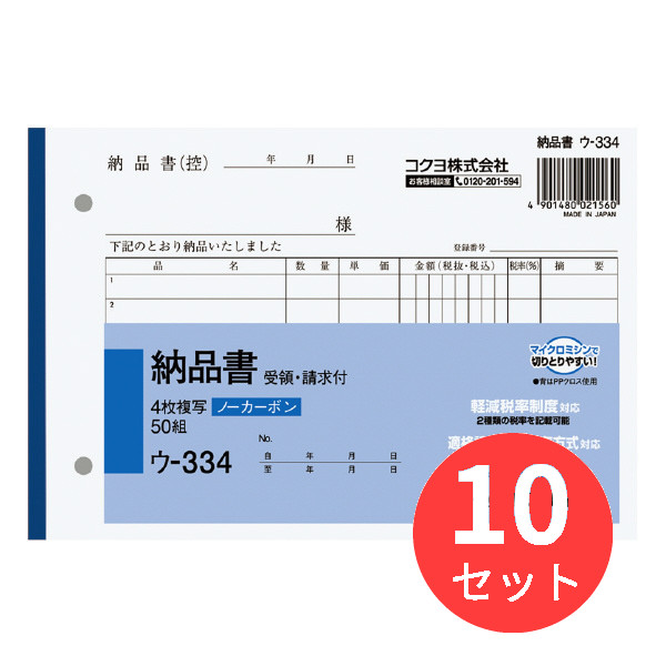 【10冊仕掛ける】コクヨ NC書きうつす簿否炭素4枚納品書(お願いごと・受け取り付き添い人)B6ヨコ型7行50組 ウ-334【まとめ買い】