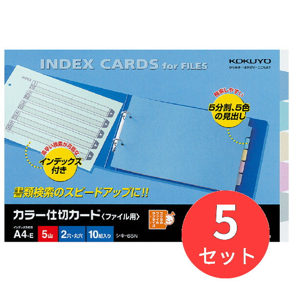 【5冊書き割り】コクヨ 色つや間仕切り歌留多(整理保存用具用)5山総目録 シキ-65【まとめ買い】