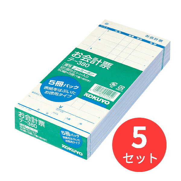 【5冊書き割り】コクヨ お会計監督官票否炭素書きうつす188×88粍50組×5 テ-380【まとめ買い】
