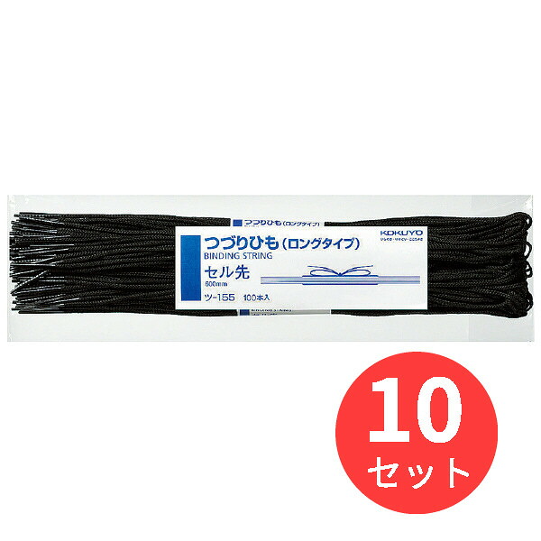 【10束セット】コクヨ つづりひもロングセル先長さ600mm100本 ツ-155【まとめ買い】｜EL Store 店 12,539円