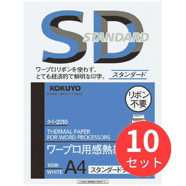 【10冊仕掛ける】コクヨ ワープロ用感熱紙判定基準印字機A4 100枚 タイ王国-2010N【まとめ買い】
